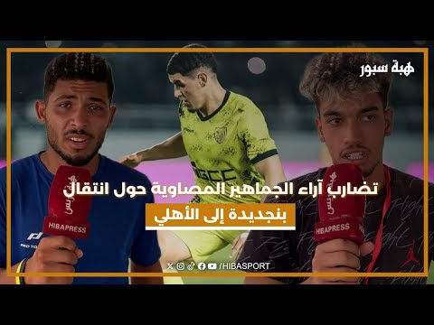 تضارب آراء الجماهير المصاوية حول انتقال بنجديدة إلى الأهلي