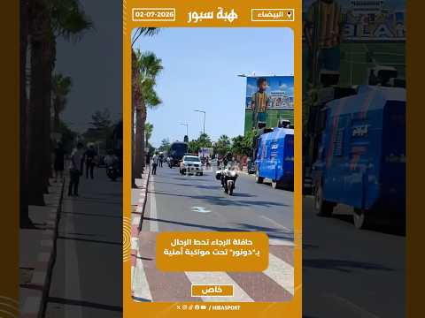 حافلة الرجاء تحط الرحال بـ"دونور" تحت مواكبة أمنية