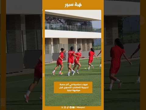 اجواء حماسية في أخر حصة تدريبية للمنتخب النسوي قبل مواجهة كينيا
