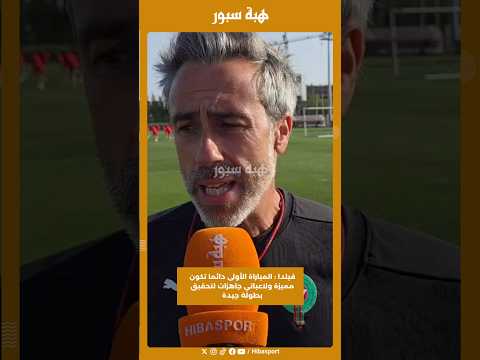 فيلدا : المباراة الأولى دائما تكون مميزة ولاعباتي جاهزات لتحقيق بطولة جيدة
