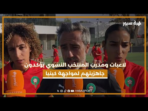 لاعبات ومدرب المنتخب النسوي يؤكدون جاهزيتهم لمواجهة كينيا ويوجهون رسالة للجماهير