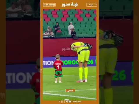 خديجة الرميشي ترافق إبن أخيها للملعب بعد الفوز على كينيا في "كان السيدات"