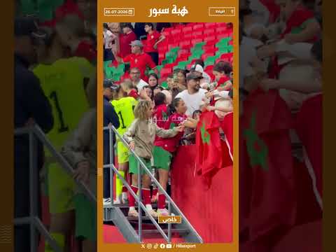 لبؤات الأطلس يحتفلن مع عائلاتهن بعد الفوز أمام كينيا في "كان السيدات"