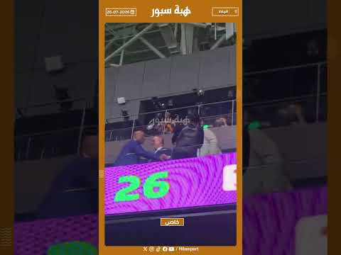 لحظة وصول موتسيبي وعناق حار مع لقجع وبلقشور وحركة عفوية من رئيس الكاف