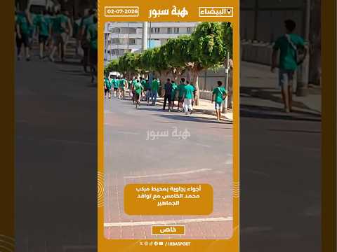 أجواء رجاوية بمحيط مركب محمد الخامس مع توافد الجماهير