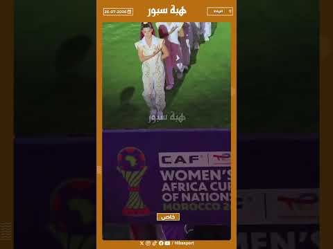 لحظة مغادرة كريمة غيث بعد نهاية فقرتها في افتتاح كان السيدات