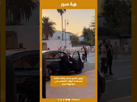 فوزي لقجع يحضر رفقة عائلته لمساندة لبؤات الأطلس في مواجهة كينيا
