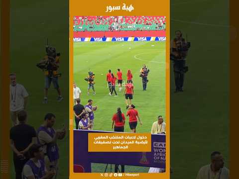 دخول لاعبات المنتخب المغربي لأرضية الميدان تحت تصفيقات الجماهير
