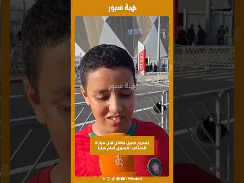 تصريح جميل لطفل قبل مباراة المنتخب النسوي أمام كينيا