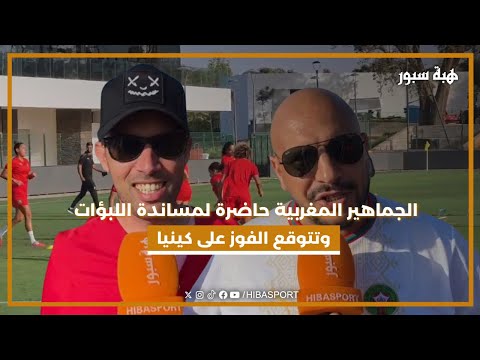 الجماهير المغربية حاضرة لمساندة اللبؤات وتتوقع الفوز على كينيا