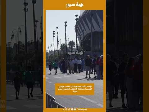 توافد الأسر المغربية على ملعب مولاي الحسن لمساندة المنتخب النسوي أمام كينيا