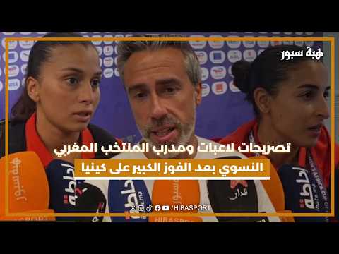 تصريحات لاعبات ومدرب المنتخب المغربي النسوي بعد الفوز الكبير على كينيا