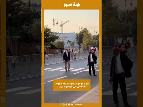 حكيم دومو حاضر لمساندة لبؤات الأطلس في مواجهة كينيا