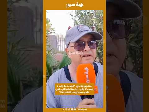 مشجع ودادي: "الوداد ما جاب لا رئيس لا والو.. آيت منا هو اللي باقي غادي يسيّر ويدير الانتدابات!"
