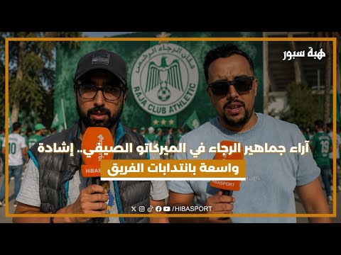 آراء جماهير الرجاء في الميركاتو الصيفي.. إشادة واسعة بانتدابات الفريق