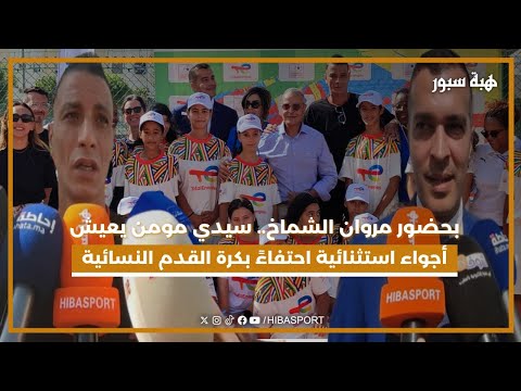 بحضور مروان الشماخ.. سيدي مومن يعيش أجواء استثنائية احتفاءً بكرة القدم النسائية