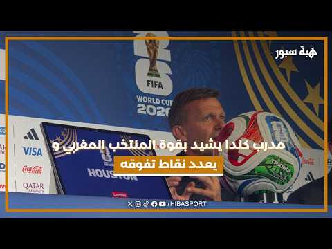 مدرب كندا يشيد بقوة المنتخب المغربي ويعدد نقاط تفوقه