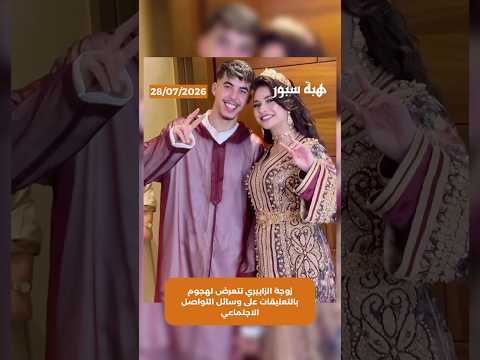 زوجة الزابيري تتعرض لهجوم بالتعليقات على وسائل التواصل الاجتماعي