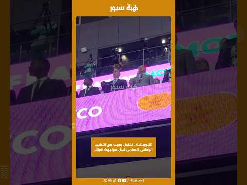 التبوريشة .. تفاعل رهيب مع النشيد الوطني المغربي قبل مواجهة الجزائر