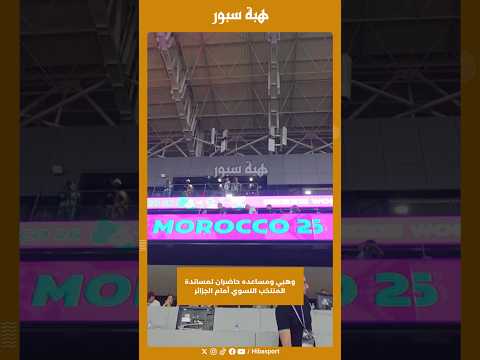 وهبي ومساعده حاضران لمساندة المنتخب النسوي أمام الجزائر