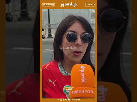 مشجعة : جينا نشجعو المنتخب قدام الجزائر والقفطان مغربي والكسكس مغربي
