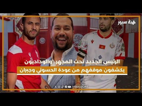 الرئيس الجديد تحت المجهر.. والوداديون يكشفون موقفهم من عودة الحسوني وجبران