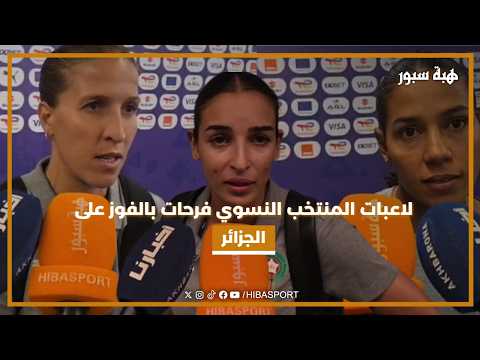 لاعبات المنتخب النسوي فرحات بالفوز على الجزائر