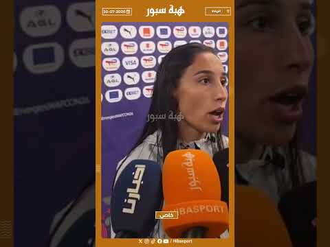 تصريحات لاعبات المنتخب الجزائري بعد الهزيمة أمام المغرب