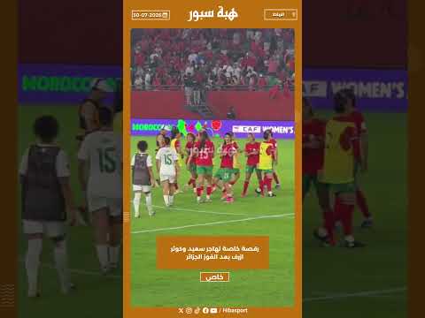 رقصة خاصة لهاجر سعيد وكوثر ازرف بعد الفوز الجزائر