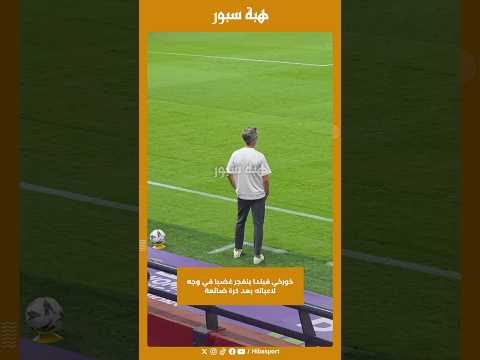 خورخي فيلدا ينفجر غضبا في وجه لاعباته بعد كرة ضائعة