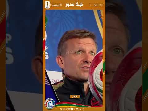 مدرب كندا : تابعت منتخب المغرب إنه قوي وبدون نقاط ضعف