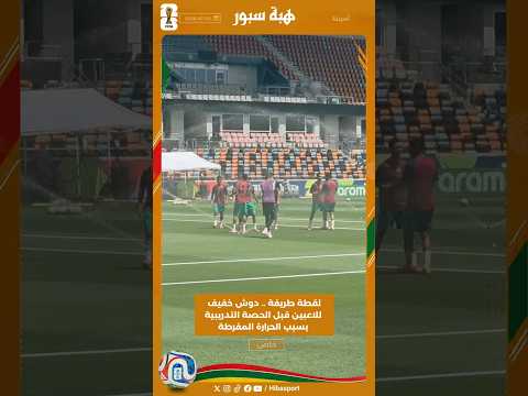 لقطة طريفة .. دوش خفيف للاعبين قبل الحصة التدريبية بسبب الحرارة المفرطة