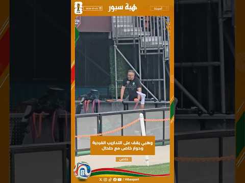 وهبي يقف على التداريب الفردية وحوار خاص مع حلحال