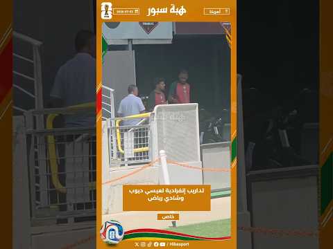 تداريب إنفرادية لعيسي ديوب وشادي رياض
