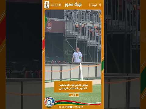فوزي لقجع أول الواصلين لتداريب المنتخب الوطني
