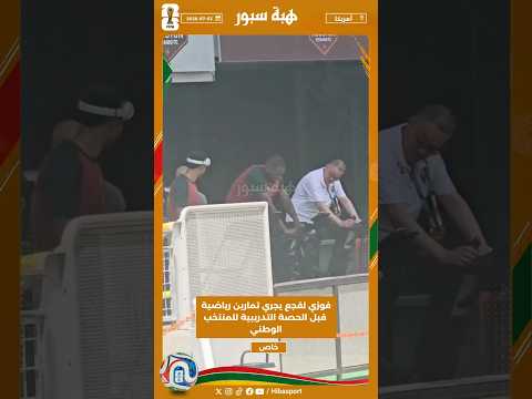 فوزي لقجع يجري تمارين رياضية قبل الحصة التدريبية للمنتخب الوطني