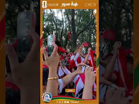 الجمهور المغربي خالق أجواء حماسية فهيوستن قبل مواجهة كندا