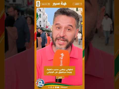تطواني : وهبي مدرب داهية.. وربما سيتفوق على الركراكي