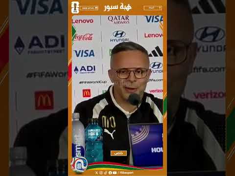 وهبي يرد على تصريح مدرب المنتخب الكندي حول المرشح للفوز في مباراة الغد