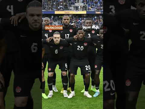 المغرب في مواجهة صعبة أمام كندا.. ماهو توقعكم لنتيجة المباراة؟
