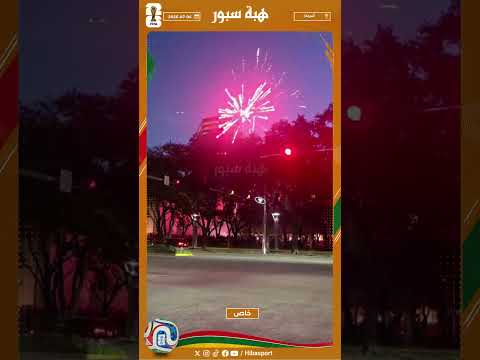الجمهور المغربي يضيء ليل هيوستن بالشهب النارية قبل مواجهة كندا