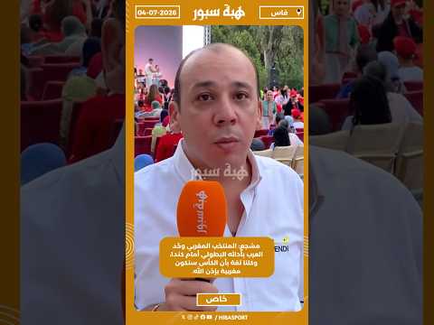 مشجع: المنتخب المغربي وحّد العرب بأدائه البطولي أمام كندا، وكلنا ثقة بأن الكأس مغربية
