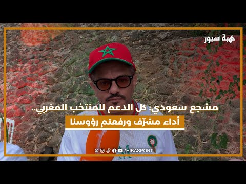 مشجع سعودي: كل الدعم للمنتخب المغربي.. أداء مشرّف ورفعتم رؤوسنا، تستحقون كل التقدير.