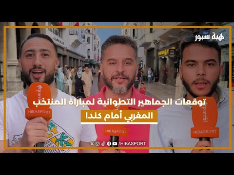 توقعات الجماهير التطوانية لمباراة المنتخب المغربي أمام كندا