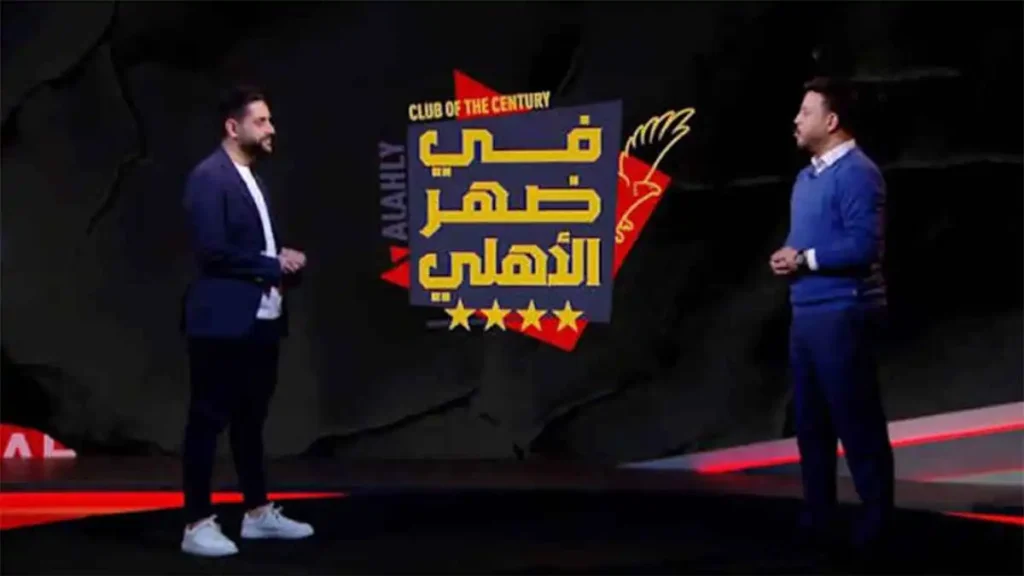صدمة داخل قناة الأهلي.. الكشف عن كواليس إلغاء برنامج في ظهر الأهلي