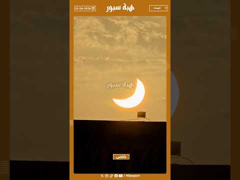 بداية الكسوف من الرباط من قرب ملعب مولاي الحسن