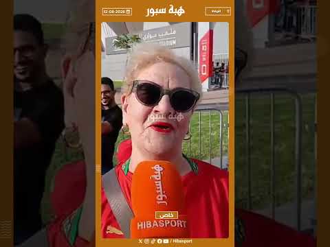جينا من اسبانيا باش نشجعو اللبؤات