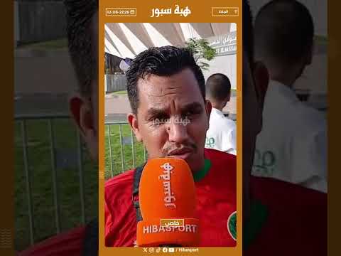 المباراة غتدوز فأحسن الاجواء احسن من الماتش اللي داز