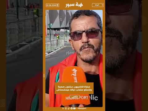 مباراة الكاميرون ستكون صعبة ونتمناو منتخب ديالنا ميحشمناش