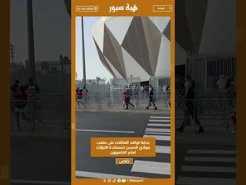 بداية توافد العائلات على ملعب مولاي الحسن لمساندة اللبؤات امام الكاميرون